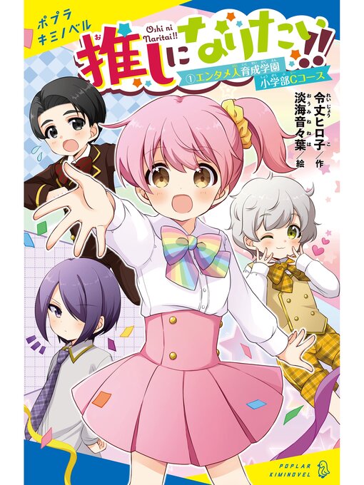 令丈ヒロ子作の推しになりたい!!　（１）エンタメ人育成学園小学部Ｃコースの作品詳細 - 貸出可能